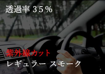 カーフィルム サンプル ルミクール透過率30% 紫外線カット