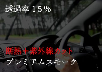 カーフィルム サンプル シルフィード透過率30% 断熱+紫外線カット